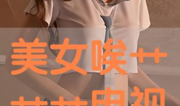 艹艹视频,揭秘生活百态，展现人间真情